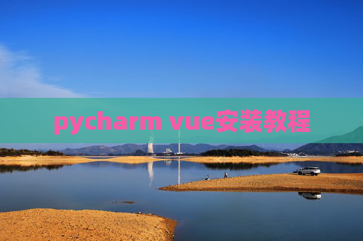 pycharm vue安装教程