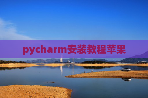 pycharm安装教程苹果